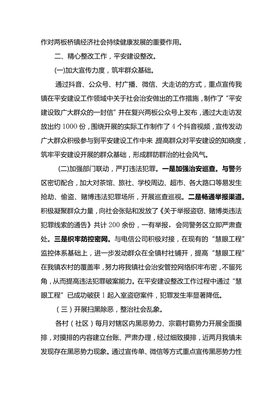 XXX镇平安建设整改工作汇报材料.docx_第2页