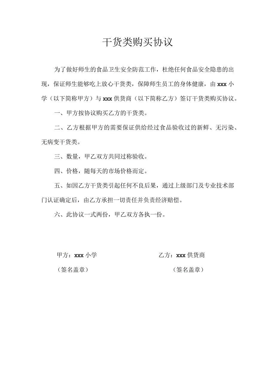 xx学校干货类购买协议.docx_第1页