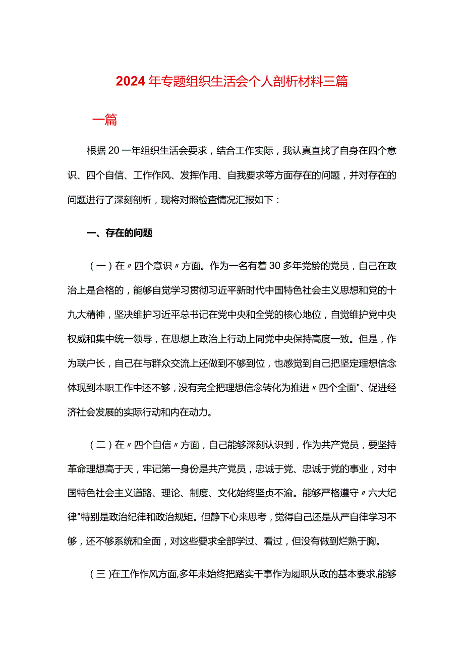 2024年专题组织生活会个人剖析材料三篇.docx_第1页