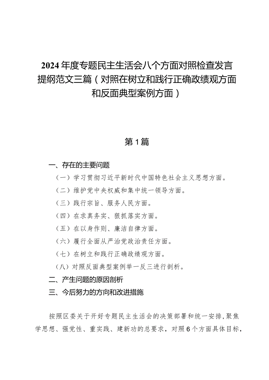 2024年度专题民主生活会八个方面对照检查发言提纲范文三篇（对照在树立和践行正确政绩观方面和反面典型案例方面）.docx_第1页