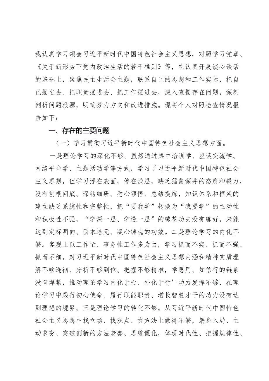 2024年度专题民主生活会八个方面对照检查发言提纲范文三篇（对照在树立和践行正确政绩观方面和反面典型案例方面）.docx_第2页