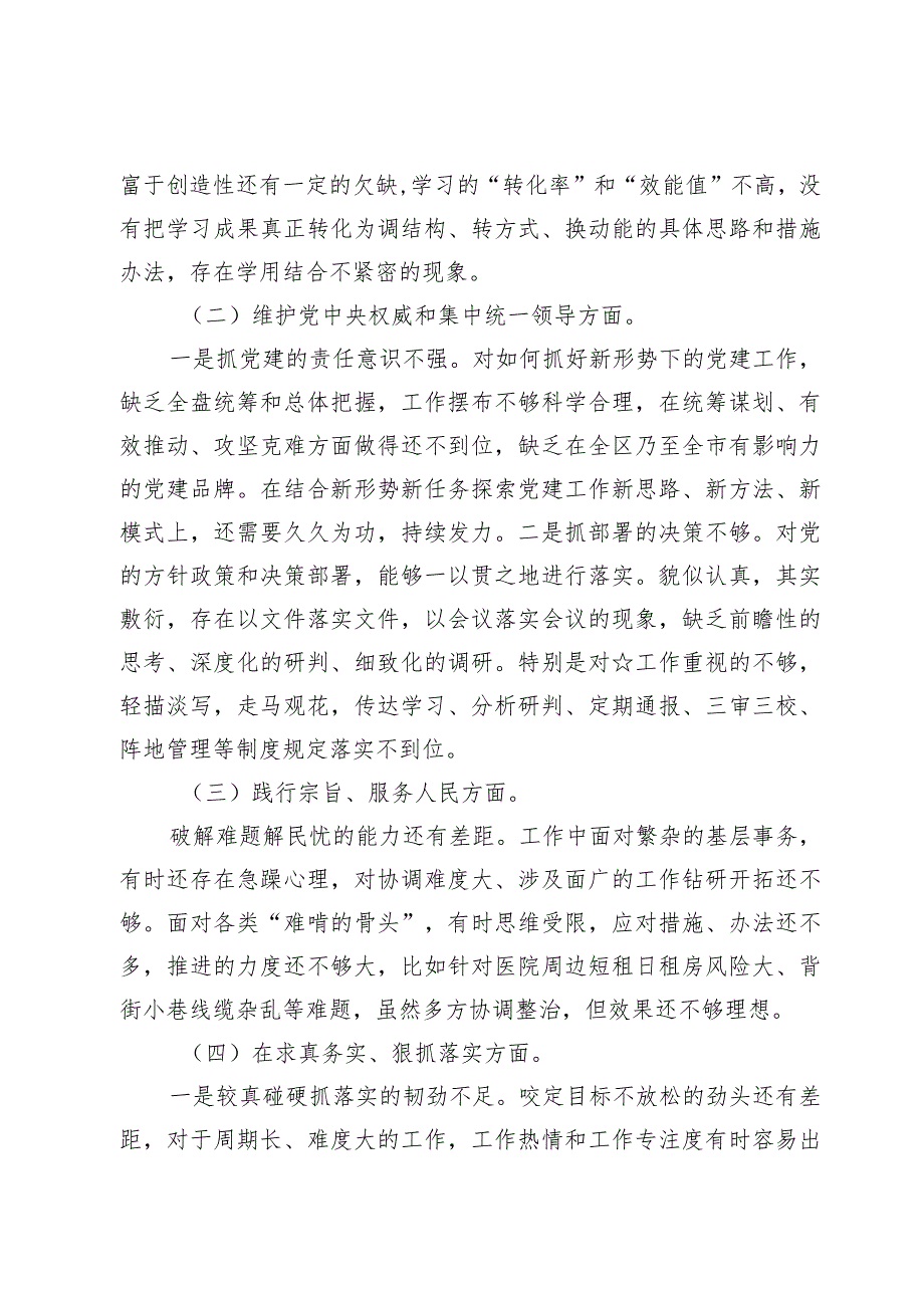 2024年度专题民主生活会八个方面对照检查发言提纲范文三篇（对照在树立和践行正确政绩观方面和反面典型案例方面）.docx_第3页