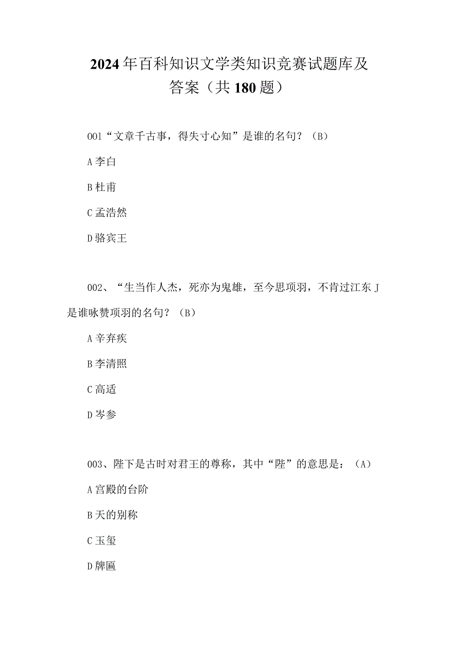 2024年百科知识文学类知识竞赛试题库及答案（共180题）.docx_第1页