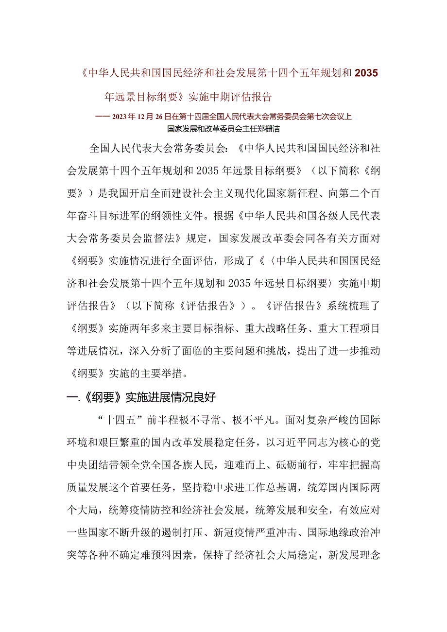 《中华人民共和国国民经济和社会发展第十四个五年规划和2035年远景目标纲要》实施中期评估报告.docx_第1页