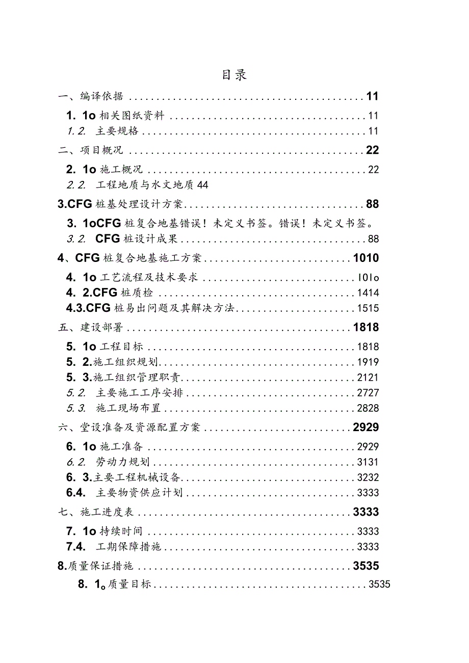 CFG桩复合地基施工组织方案.docx_第1页