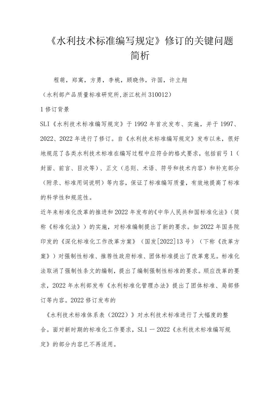 《水利技术标准编写规定》修订的关键问题简析.docx_第1页