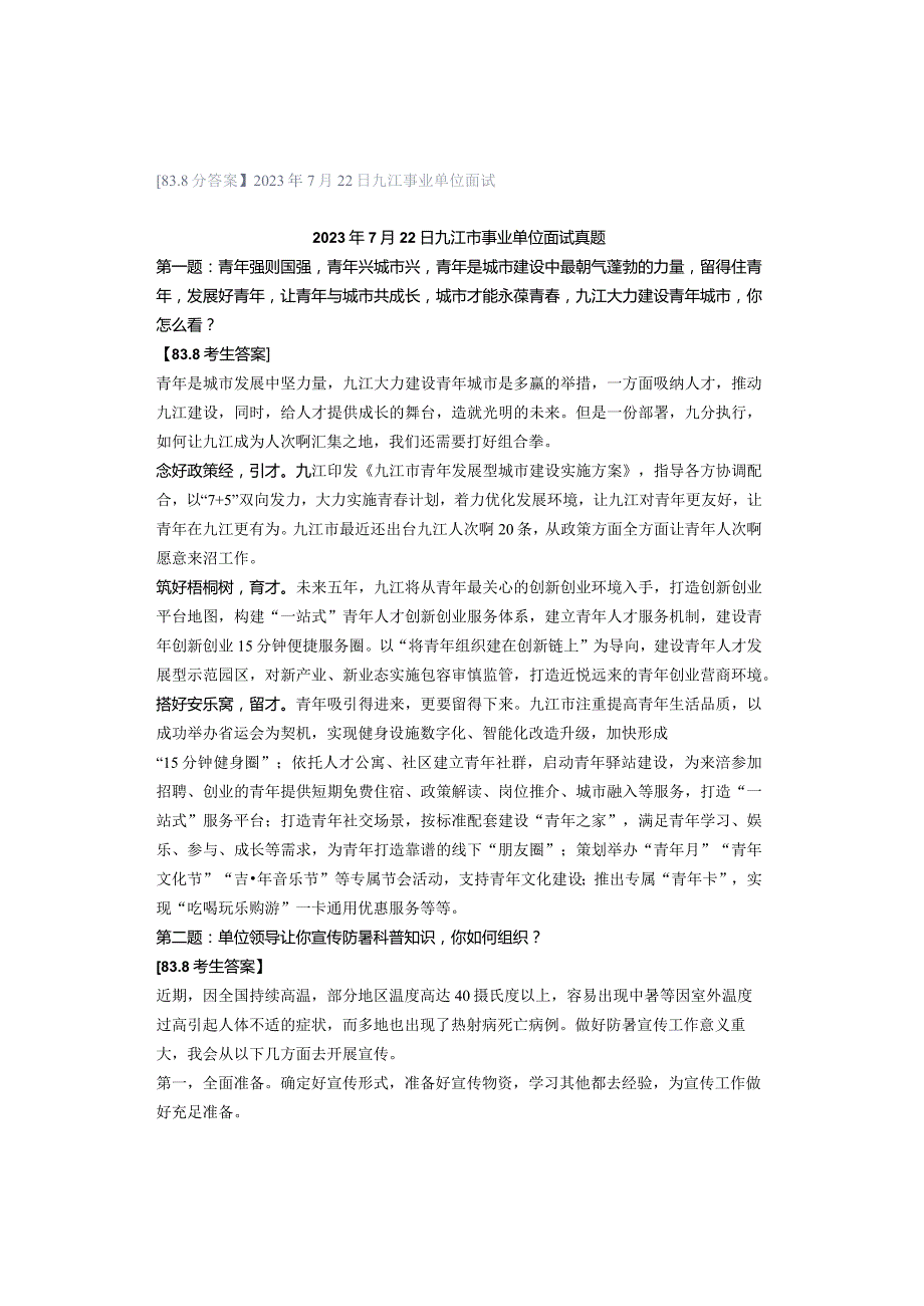 【838分答案】2023年7月22日九江事业单位面试.docx_第1页