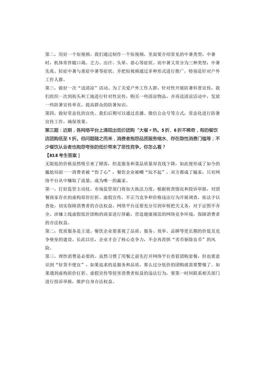 【838分答案】2023年7月22日九江事业单位面试.docx_第2页