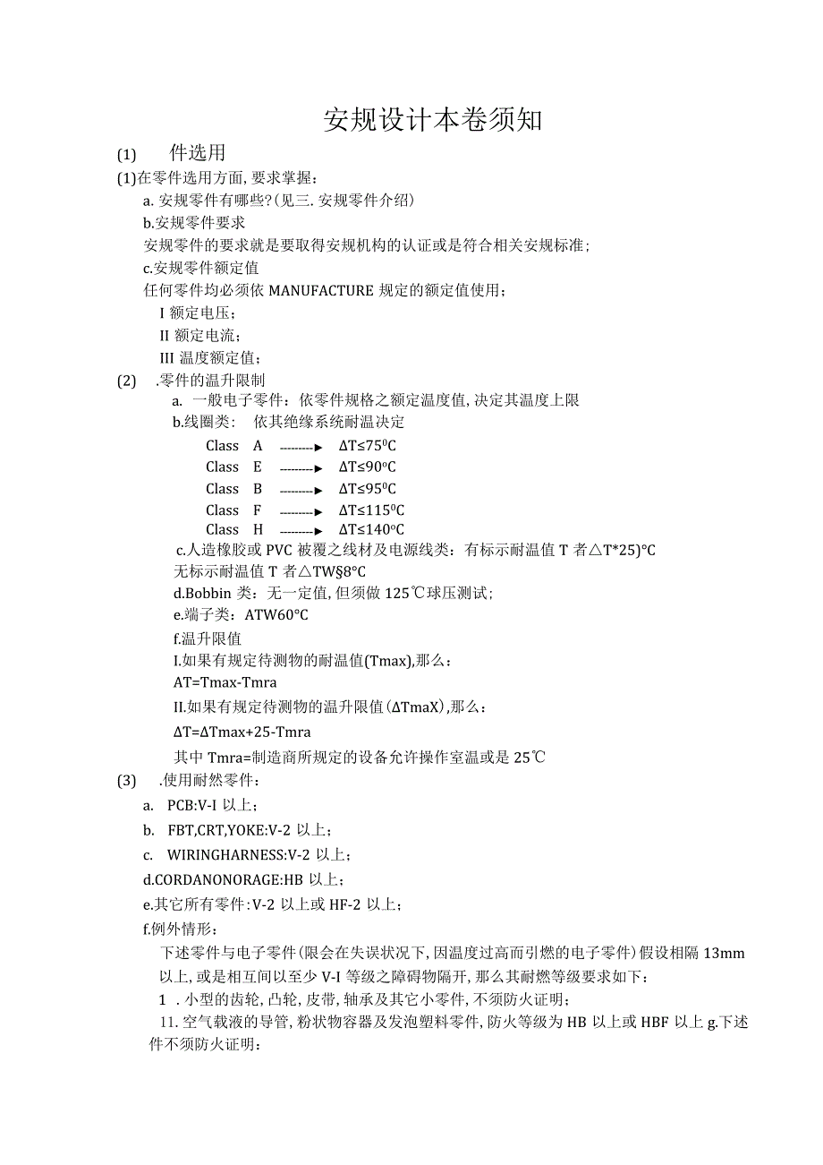 PCBLAYOUT安规设计注意事项.docx_第1页