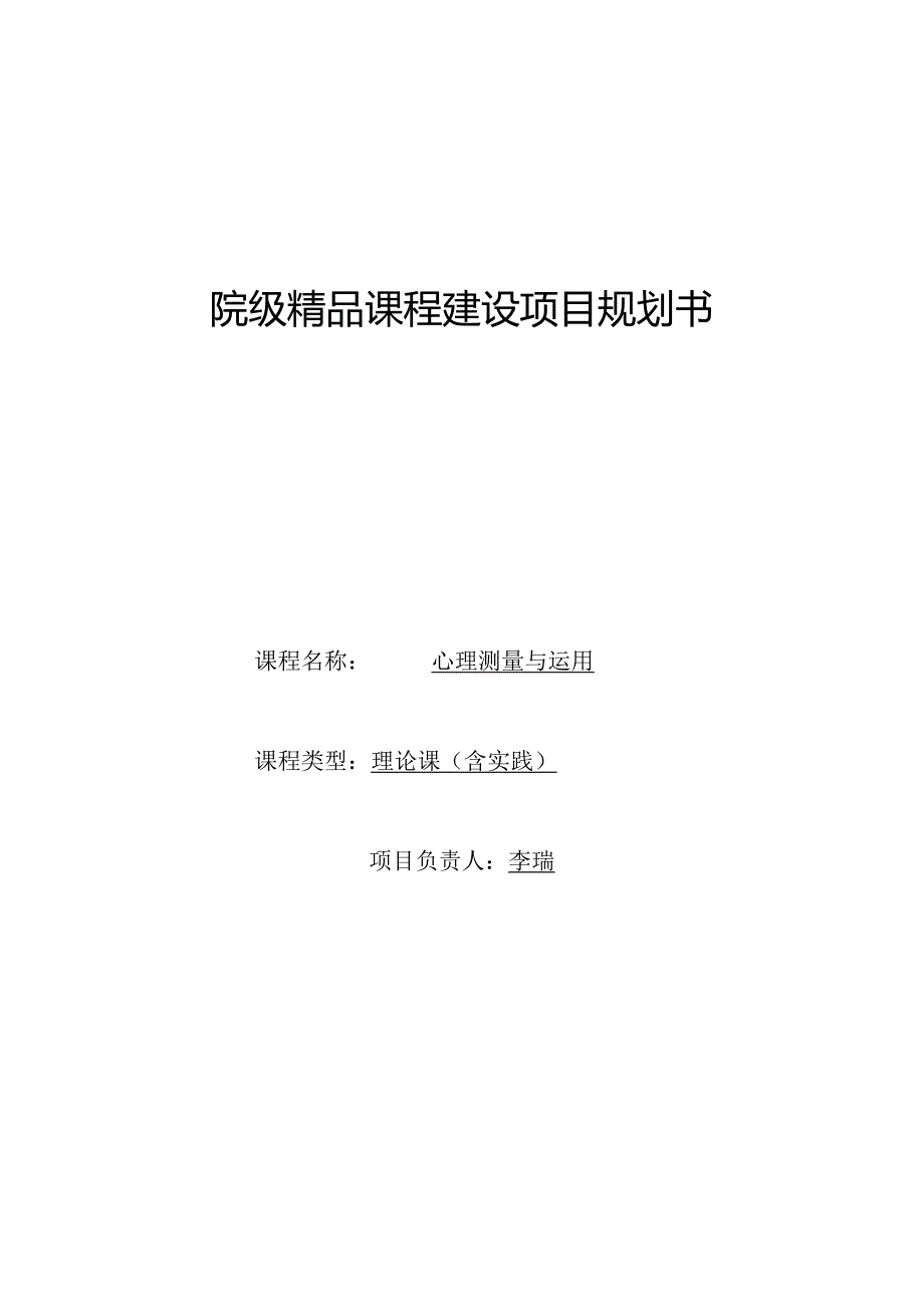 6院级精品课程建设项目规划书-心理测量与运用.docx_第1页