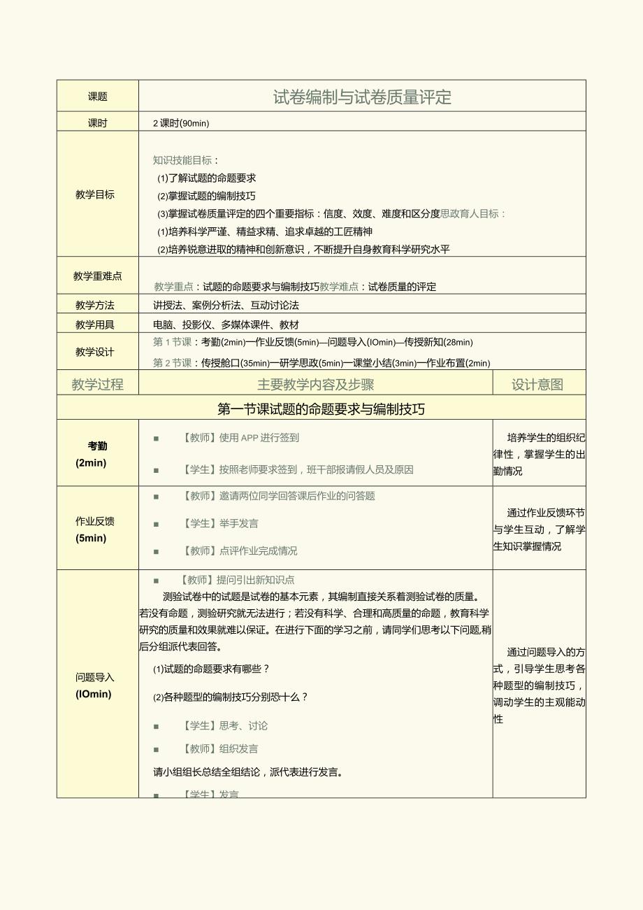 《教育科学研究方法》第9课试卷编制与试卷质量评定.docx_第1页