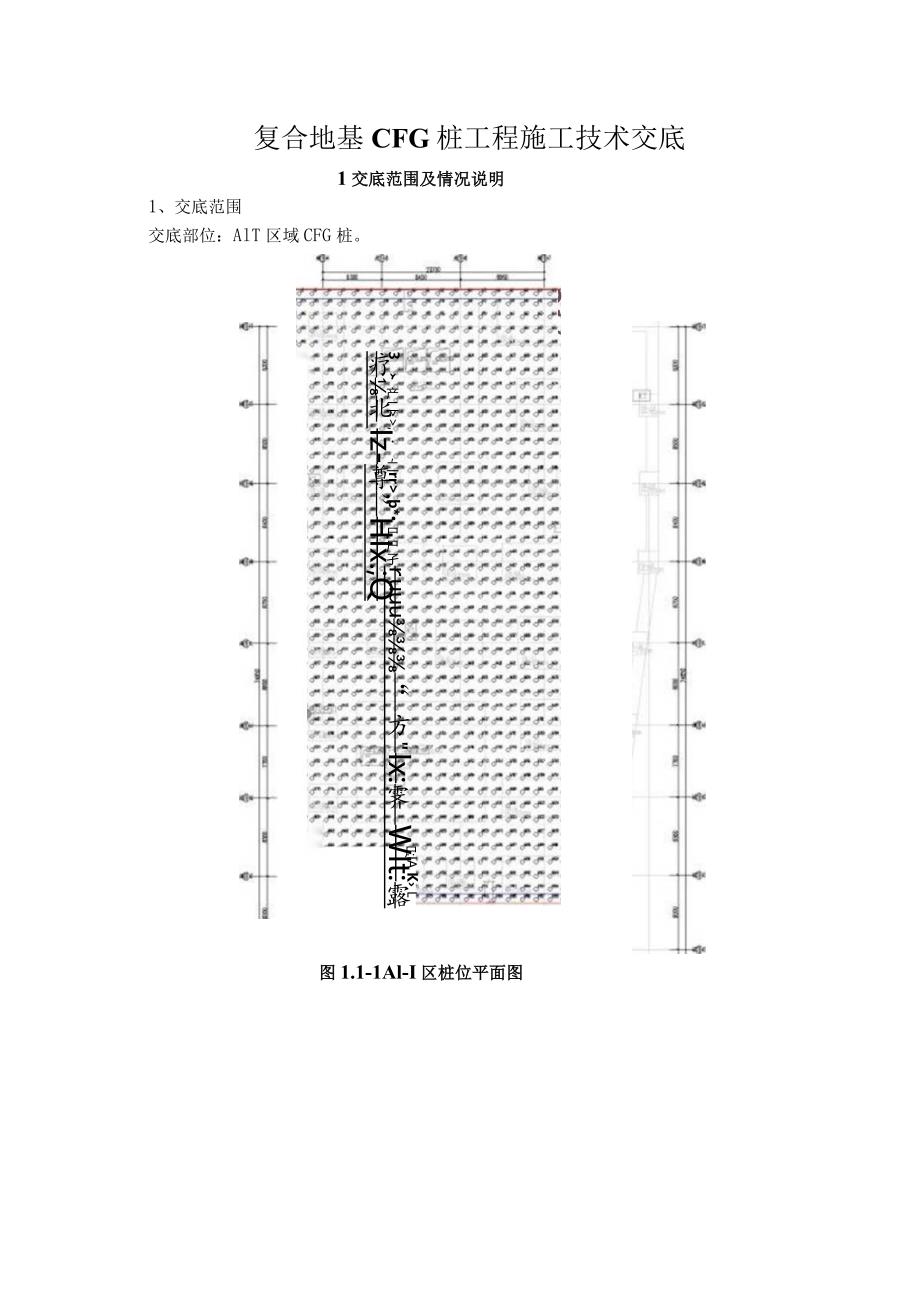 CFG桩施工技术交底记录内容.docx_第1页