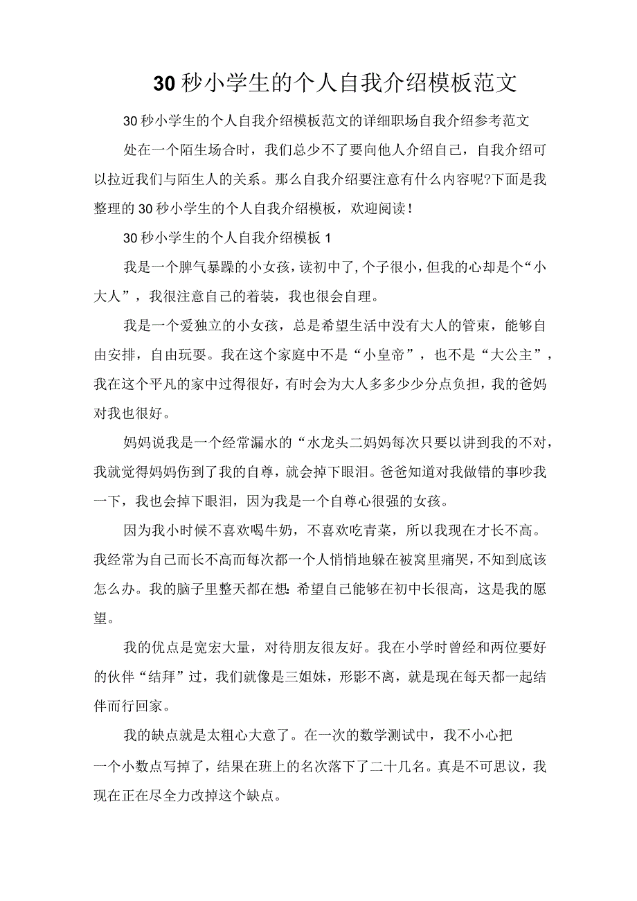 30秒小学生的个人自我介绍模板范文.docx_第1页