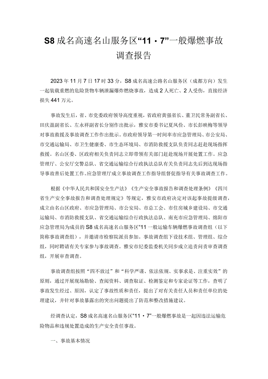 S8成名高速名山服务区“11·7”一般爆燃事故调查报告.docx_第1页