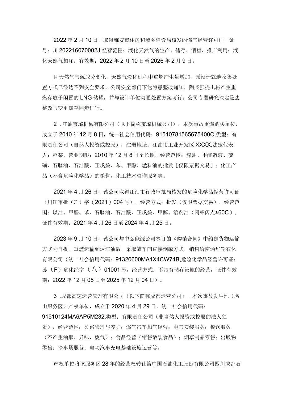 S8成名高速名山服务区“11·7”一般爆燃事故调查报告.docx_第3页