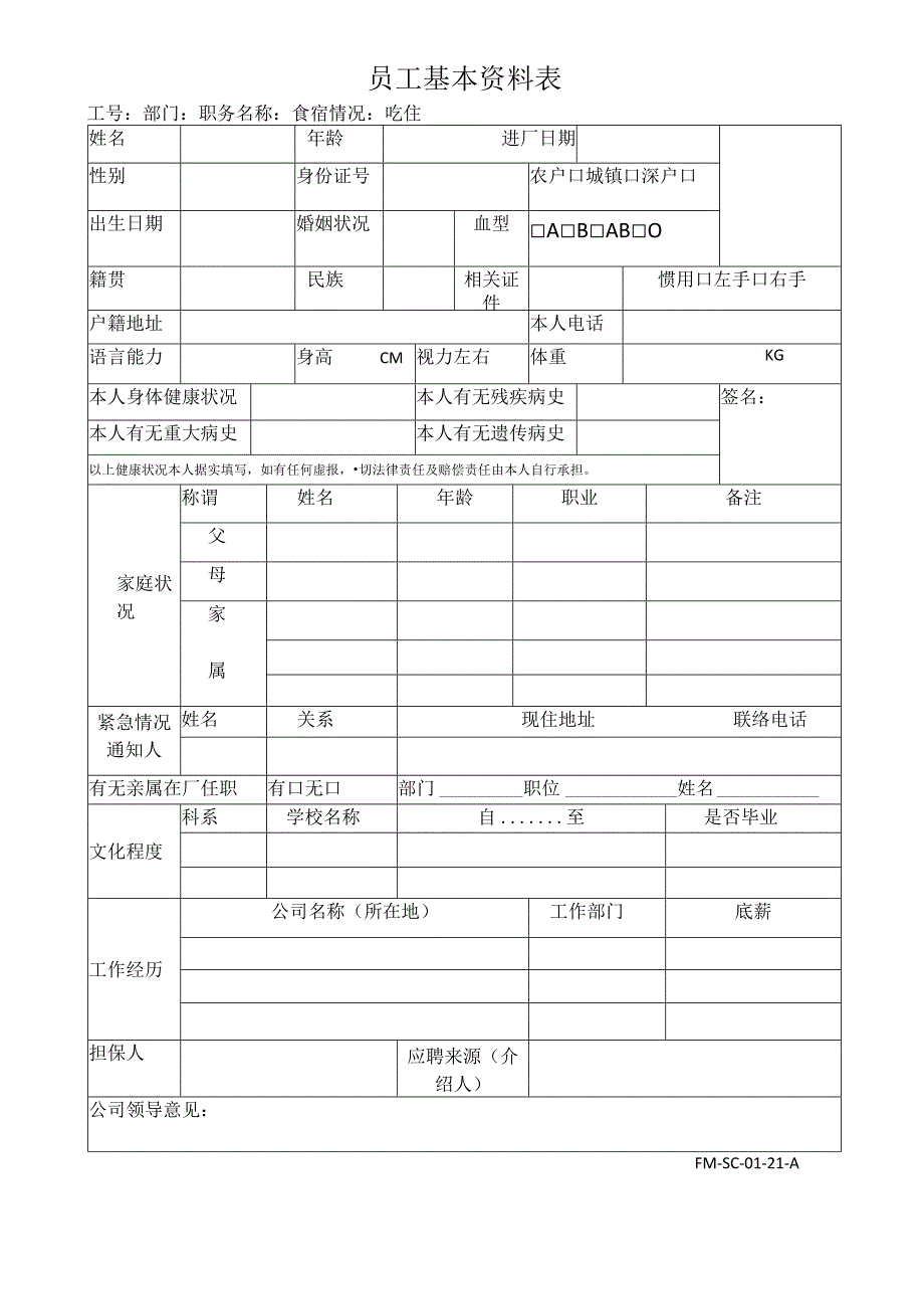 FM-SC-01-21-A員工基本資料表.docx_第1页