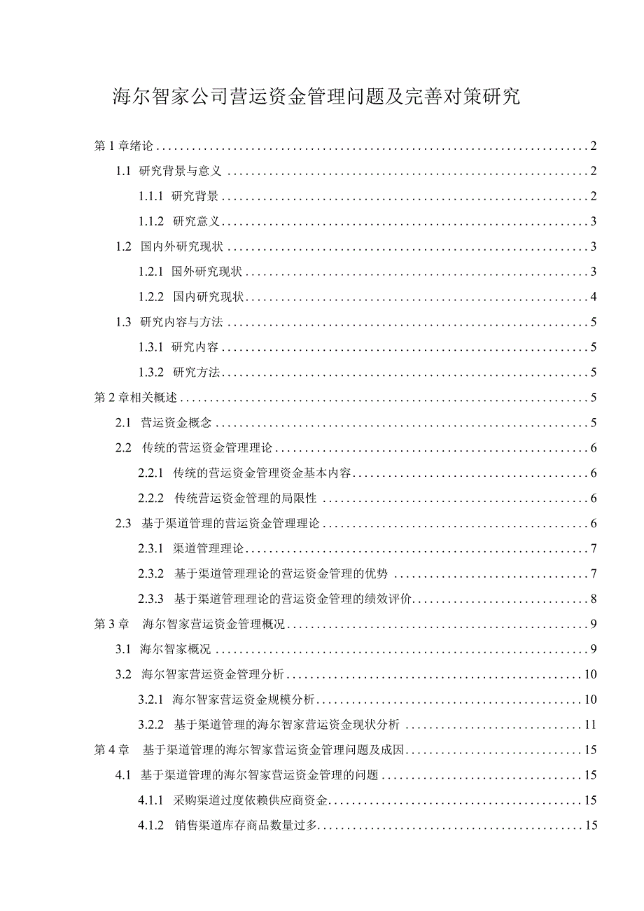 【《海尔智家公司营运资金管理问题及优化策略（数据论文）》11000字】.docx_第1页