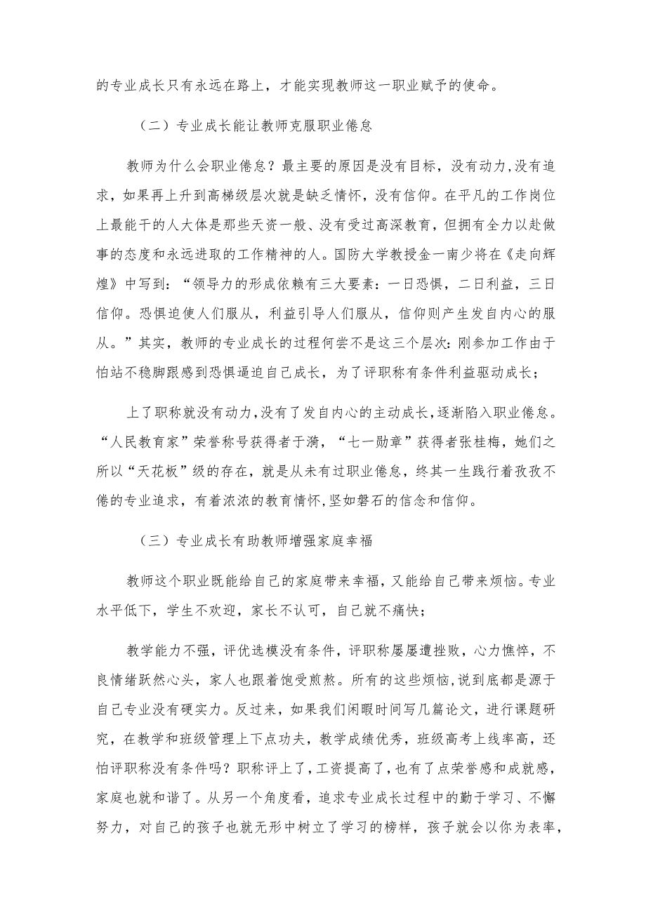 2024年度在中学教师专业成长培训会议上讲话.docx_第3页