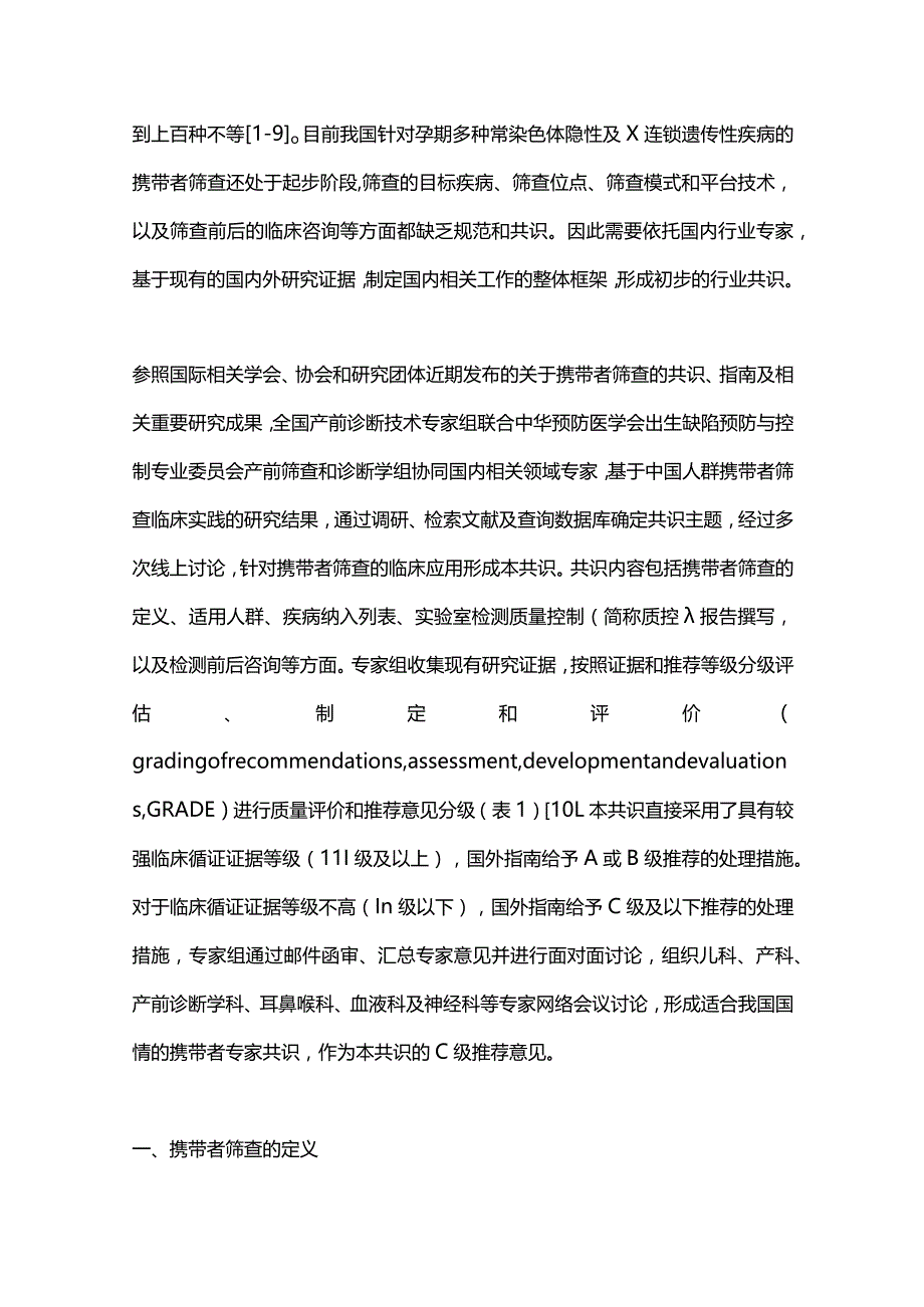 2024孕前及孕早期常见隐性单基因遗传病携带者筛查临床应用专家共识.docx_第2页