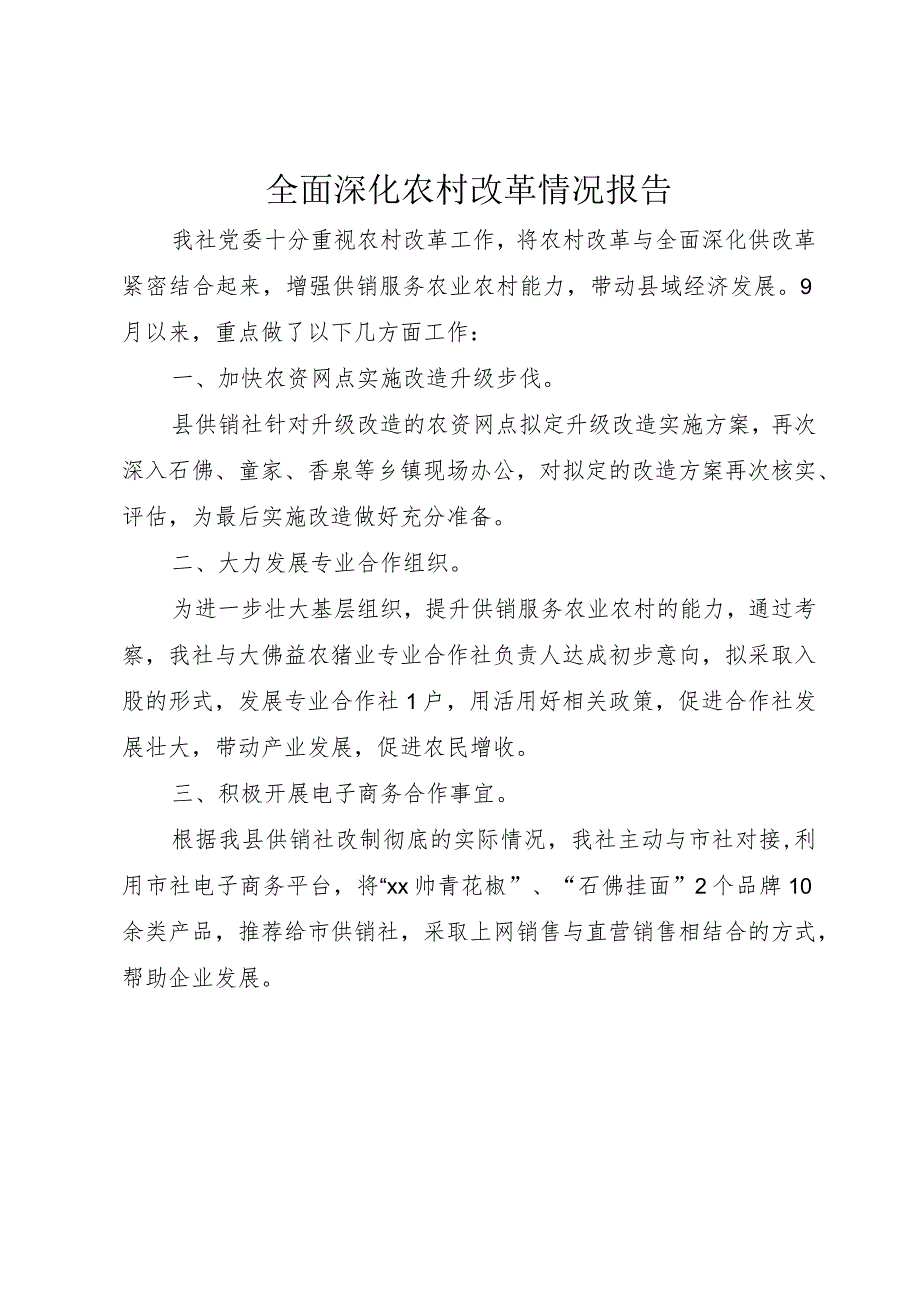 5全面深化农村改革情况报告.docx_第1页