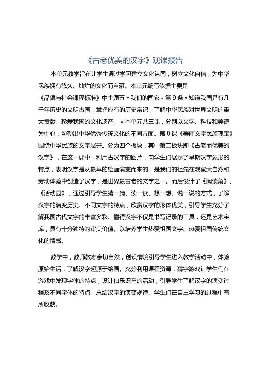 《古老优美的汉字》观课报告.docx_第1页