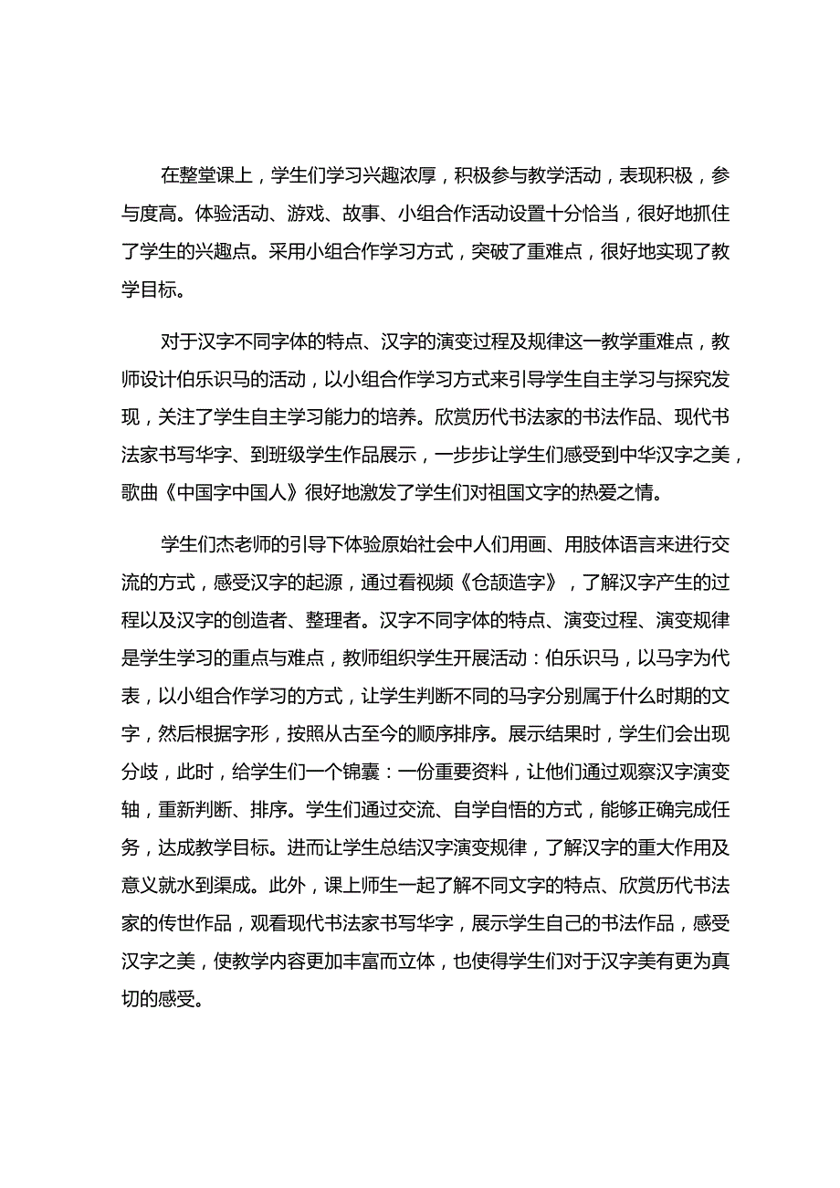 《古老优美的汉字》观课报告.docx_第2页