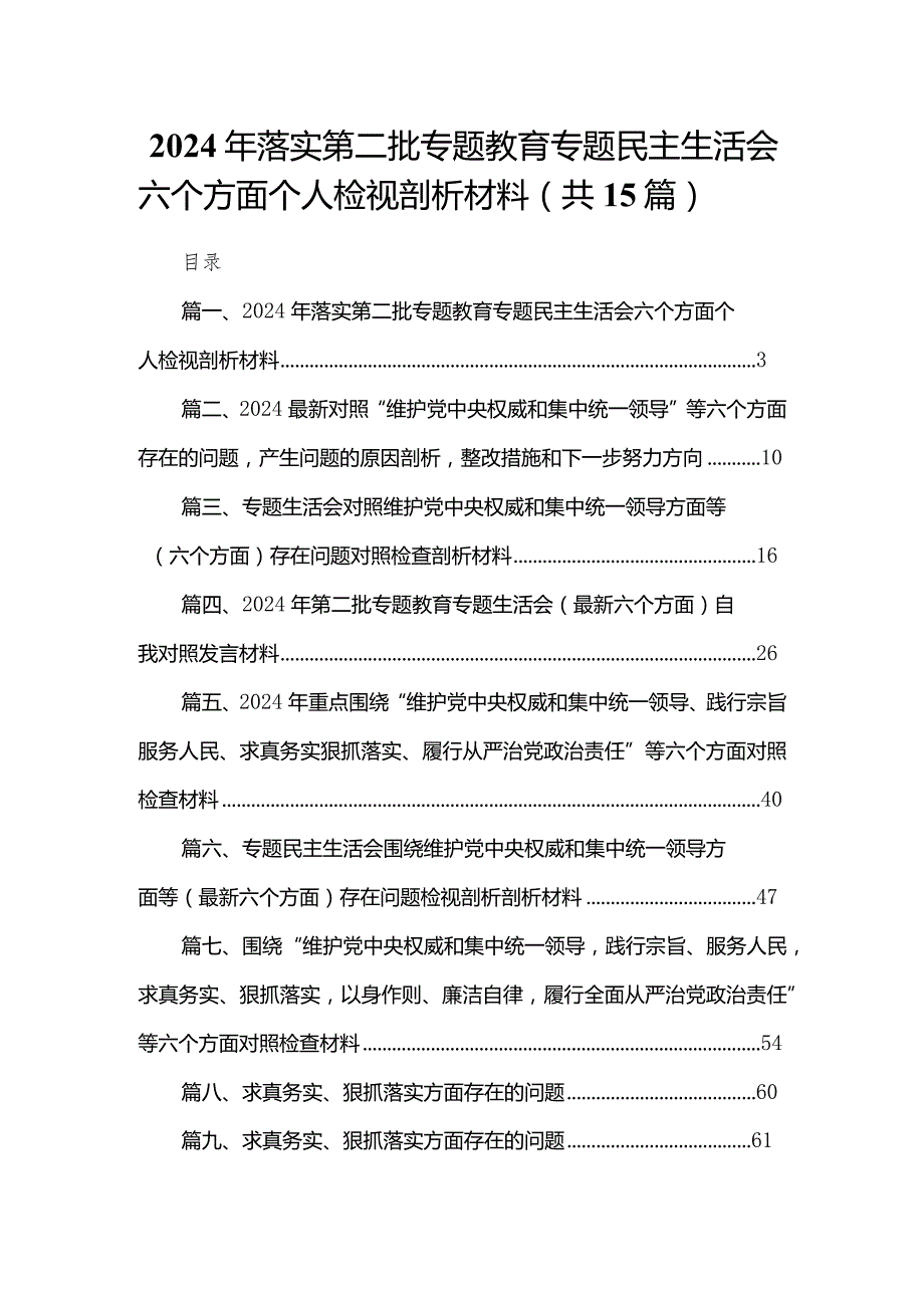 2024年落实第二批专题教育专题民主生活会六个方面个人检视剖析材料最新版15篇合辑.docx_第1页