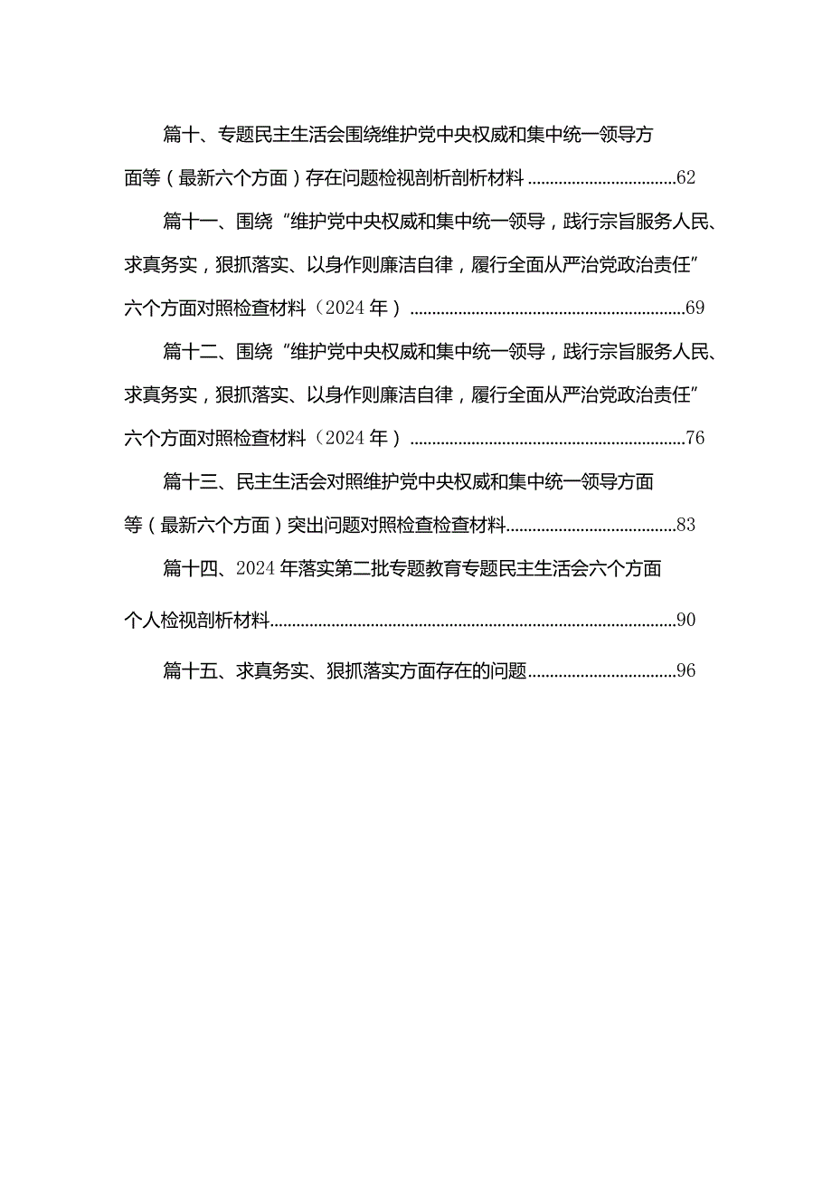 2024年落实第二批专题教育专题民主生活会六个方面个人检视剖析材料最新版15篇合辑.docx_第2页