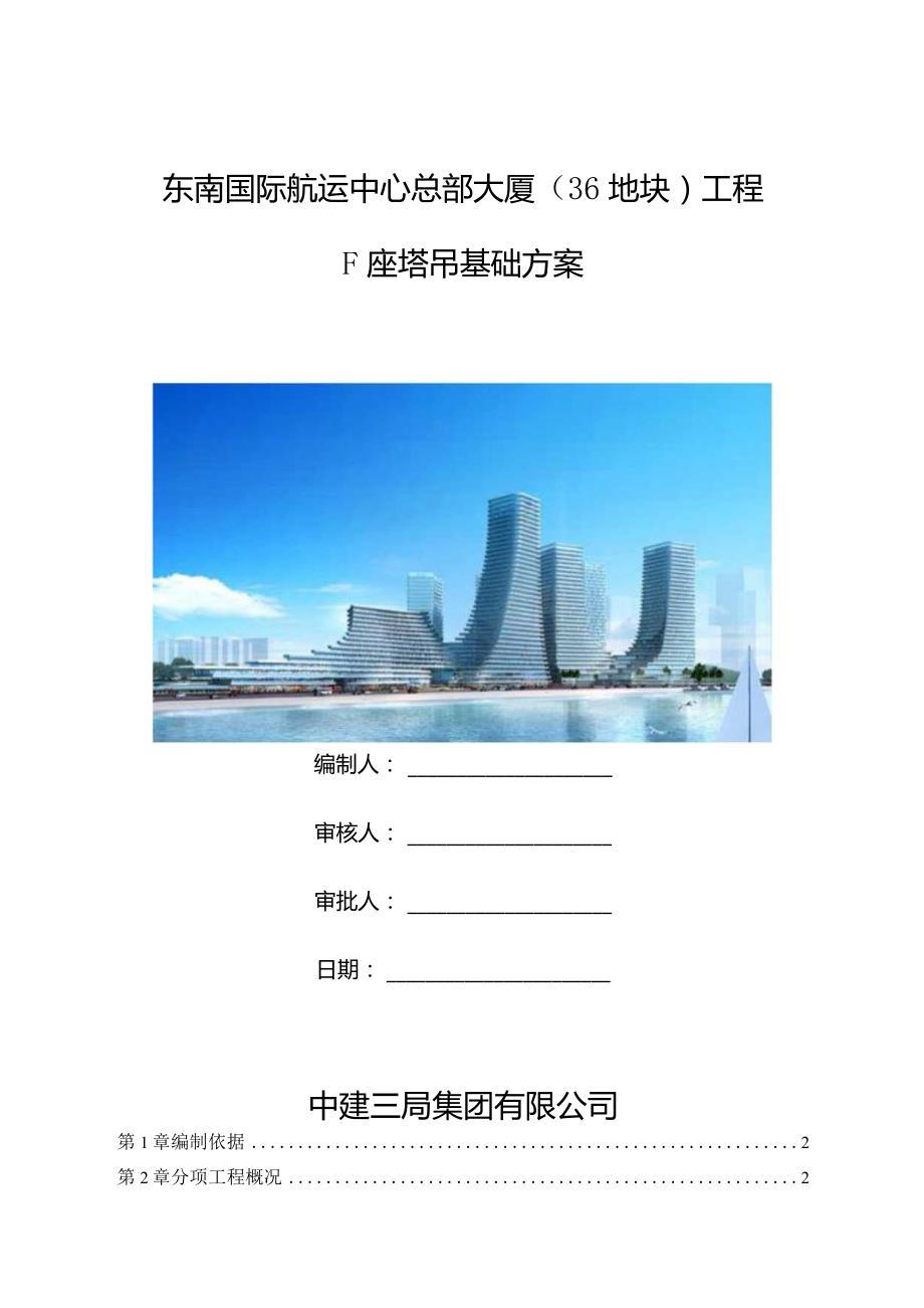 F座工程塔吊基础施工方案.docx_第1页