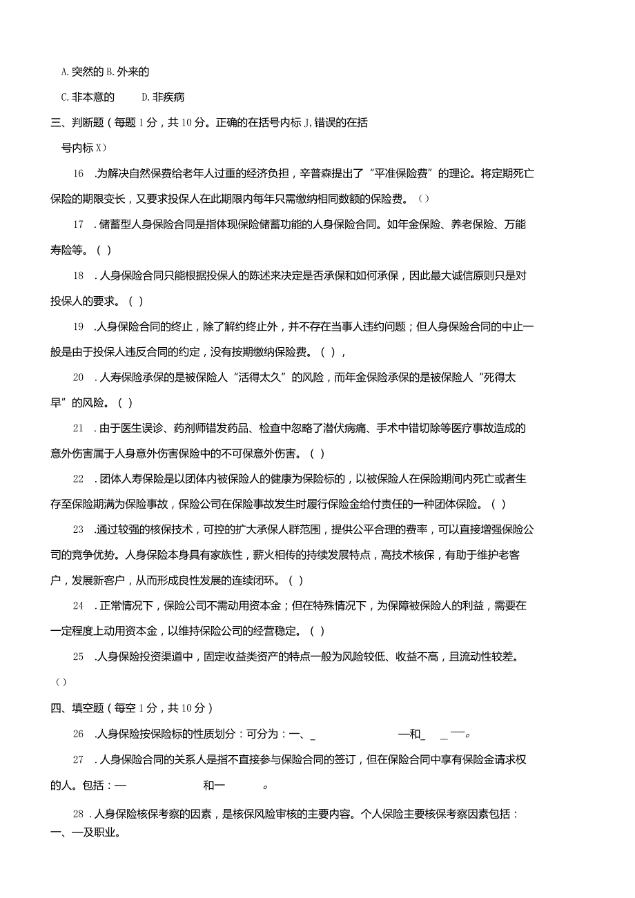 4012国开（电大）2020年7月《人身保险理论与务实》期末试题及答案.docx_第3页