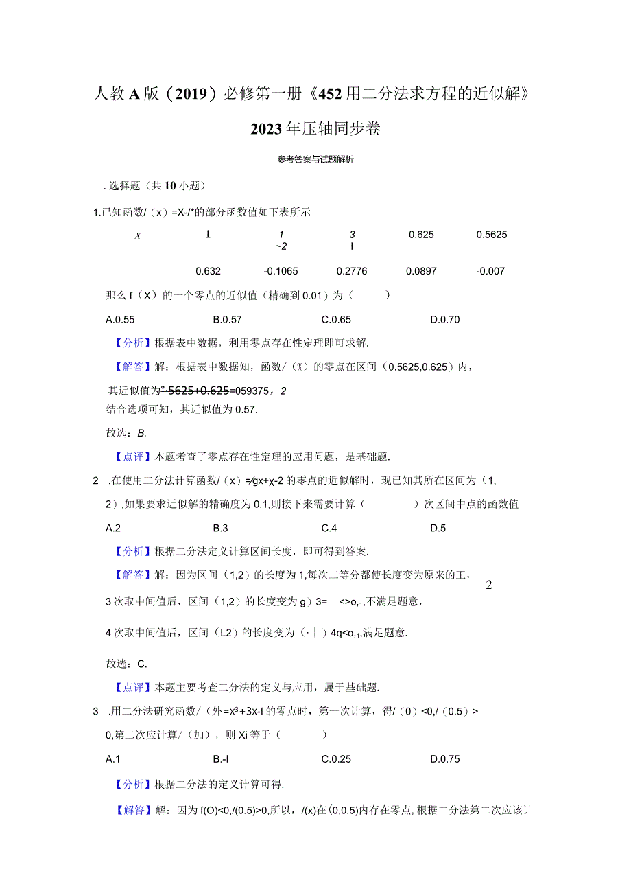 《4.5.2用二分法求方程的近似解》压轴同步卷答案解析.docx_第1页