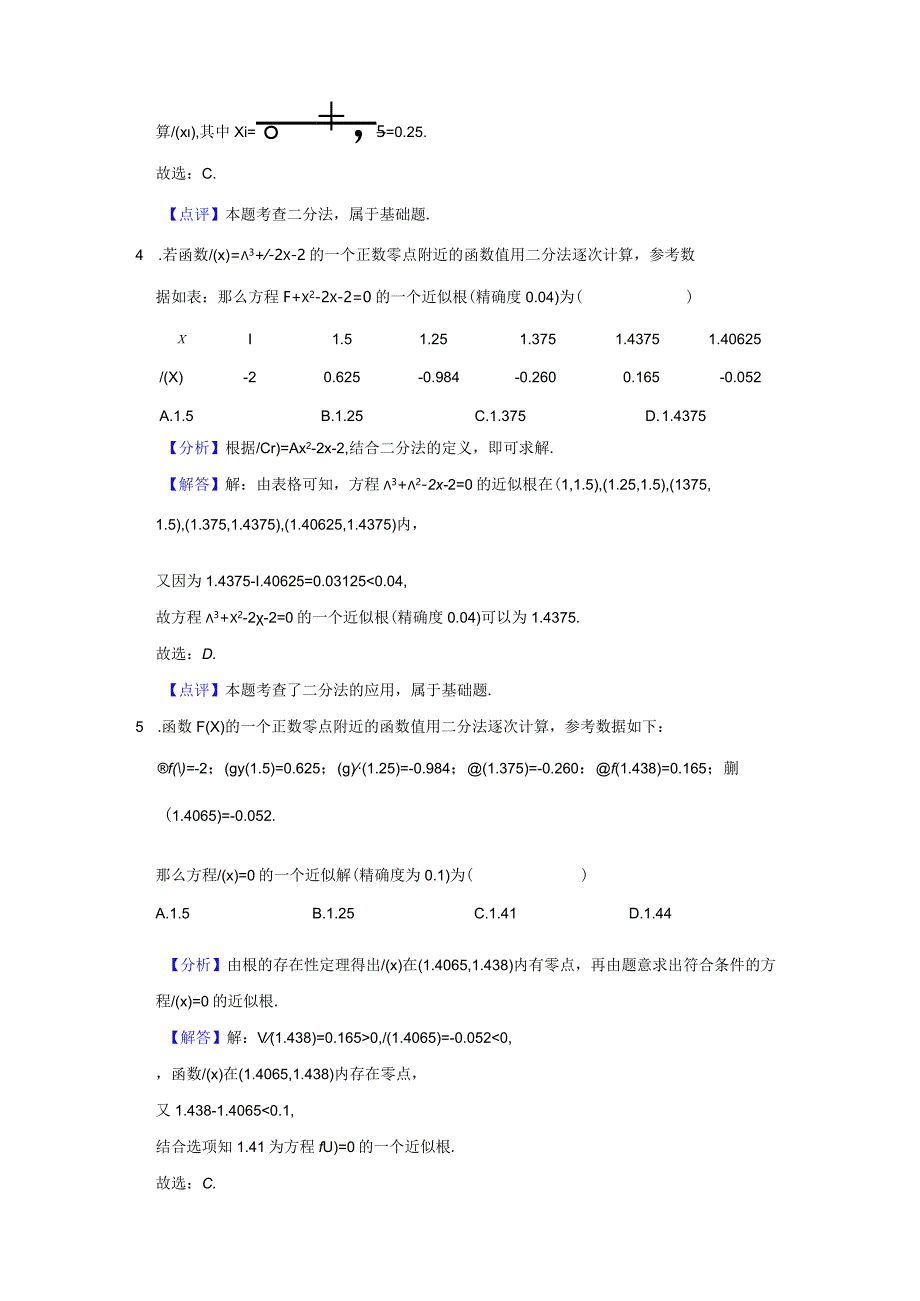 《4.5.2用二分法求方程的近似解》压轴同步卷答案解析.docx_第2页