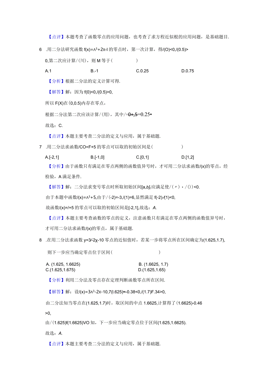 《4.5.2用二分法求方程的近似解》压轴同步卷答案解析.docx_第3页