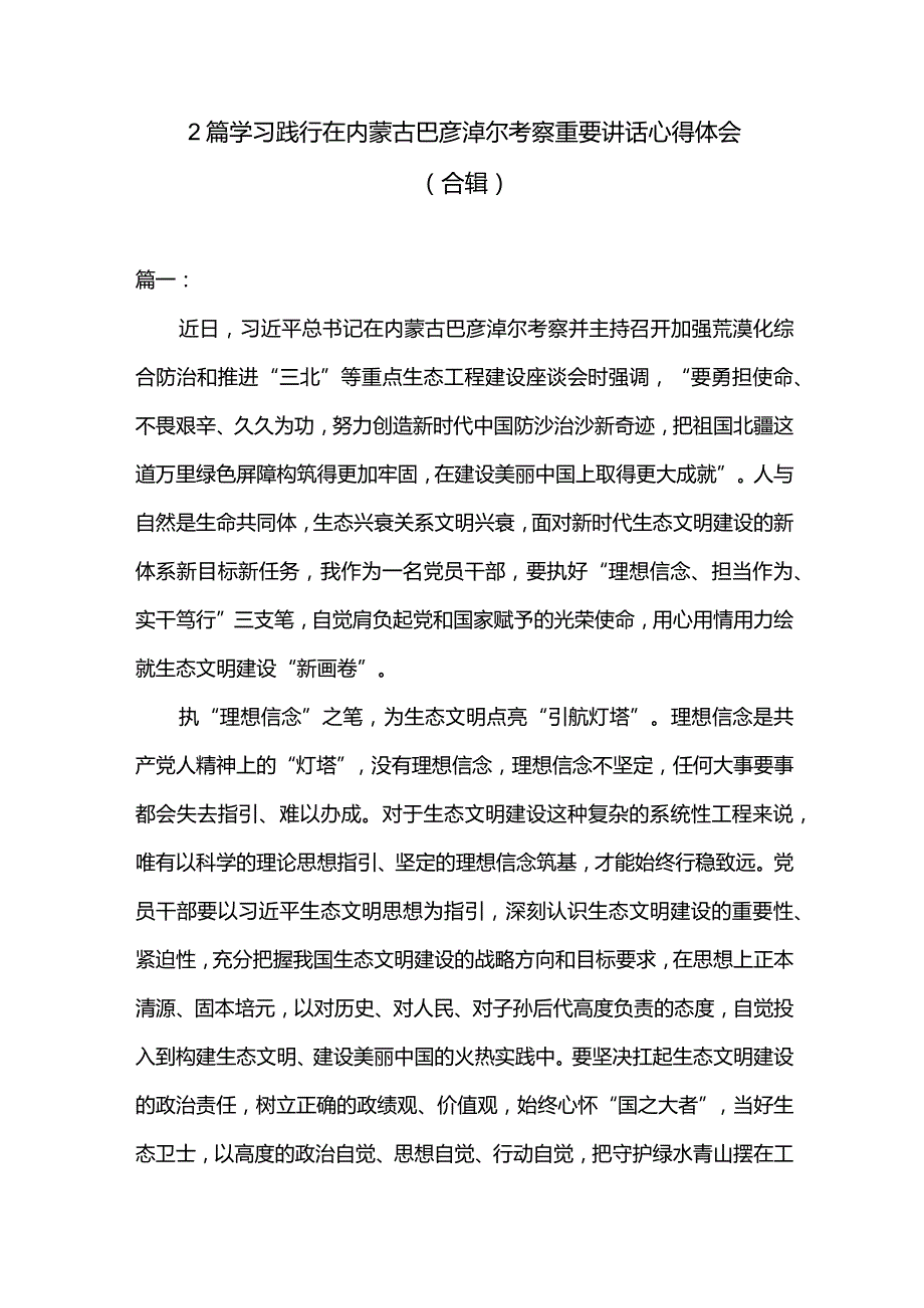 2篇学习践行在内蒙古巴彦淖尔考察重要讲话心得体会（合辑）.docx_第1页