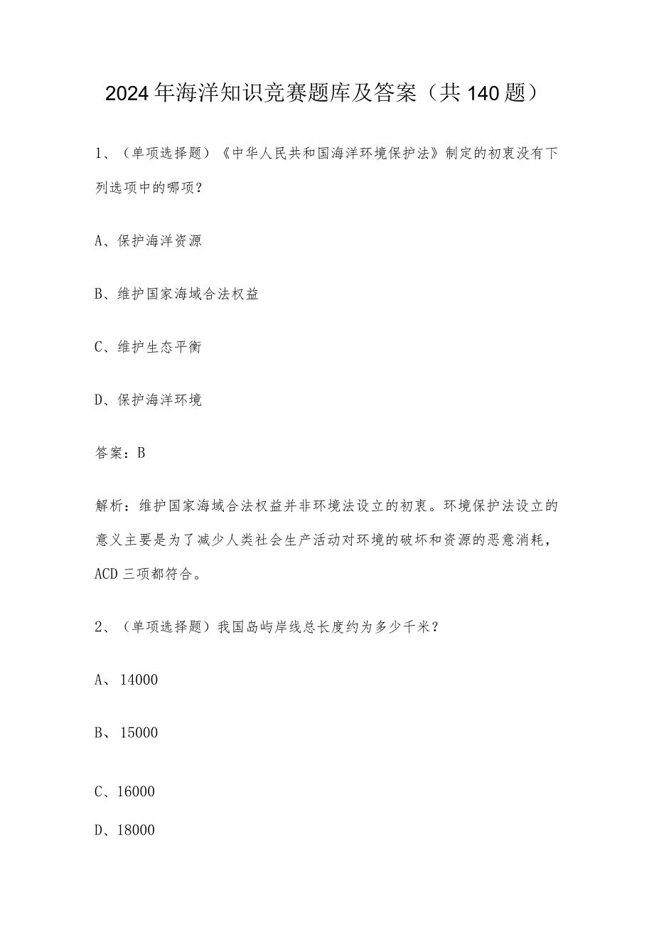 2024年海洋知识竞赛题库及答案（共140题）.docx_第1页