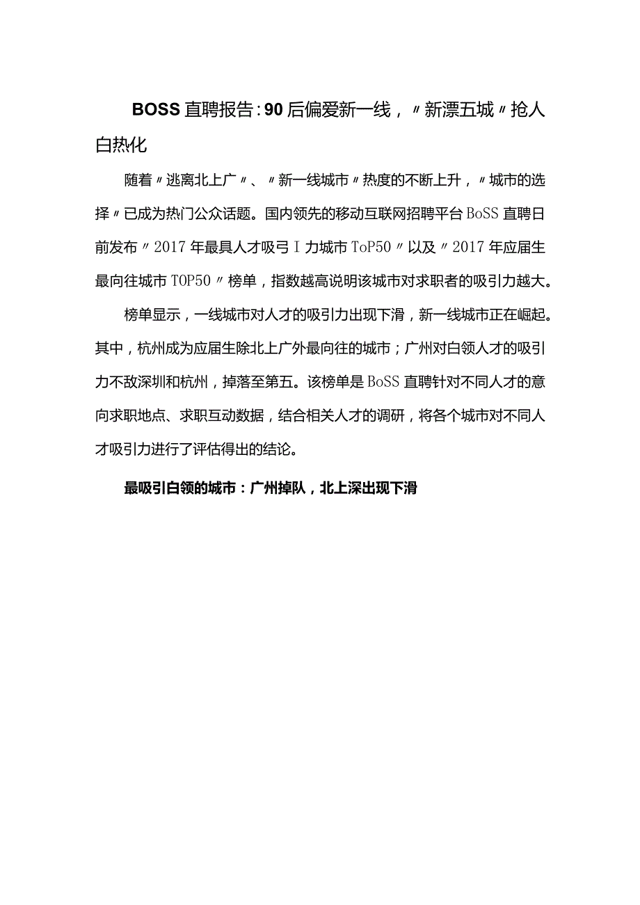 BOSS直聘报告：90后偏爱新一线“新漂五城”抢人白热化.docx_第1页