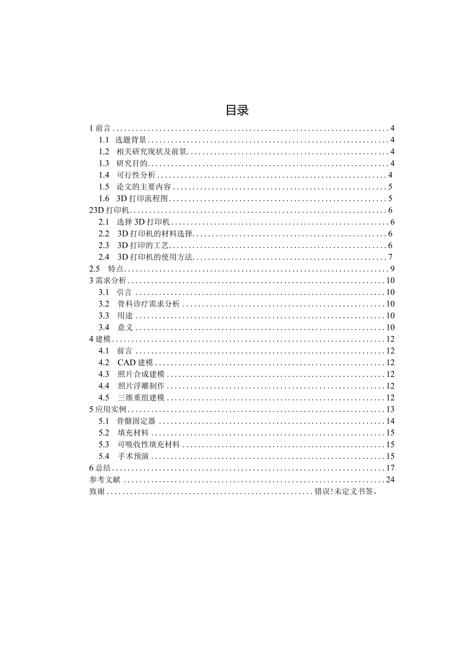 3D打印在骨科诊疗中的应用.docx_第3页