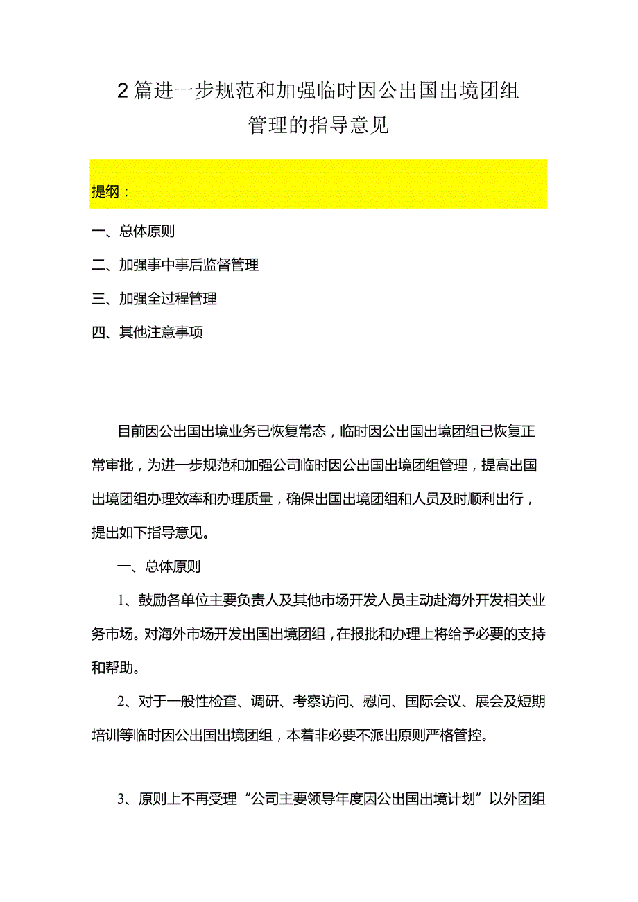 2篇进一步规范和加强临时因公出国出境团组管理的指导意见.docx_第1页