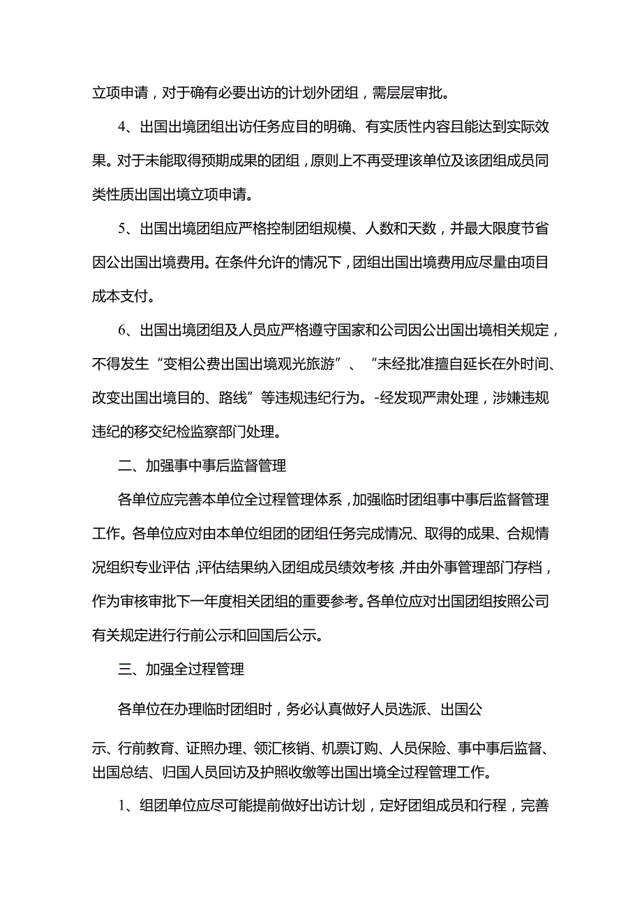 2篇进一步规范和加强临时因公出国出境团组管理的指导意见.docx_第2页