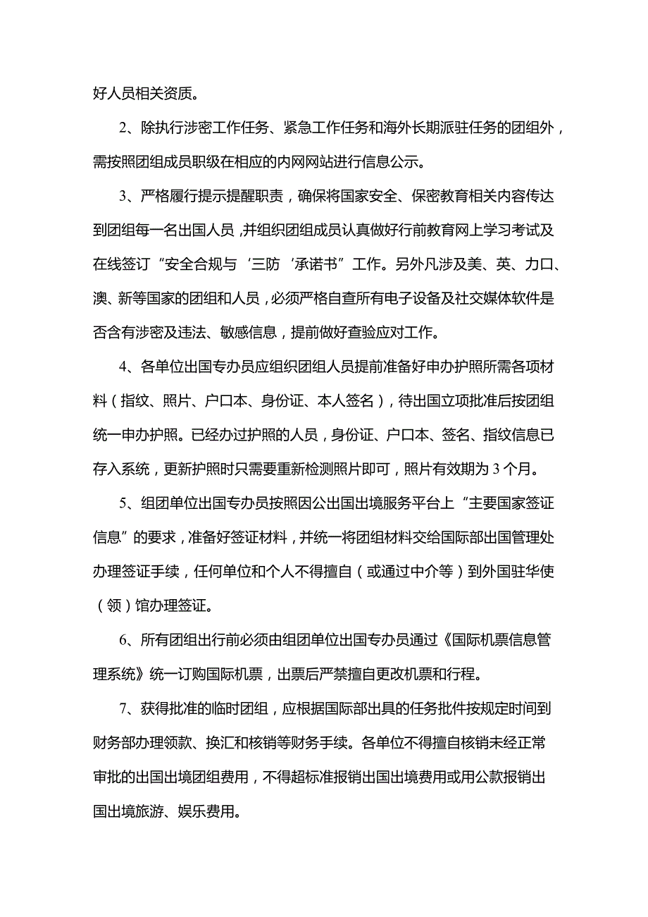 2篇进一步规范和加强临时因公出国出境团组管理的指导意见.docx_第3页