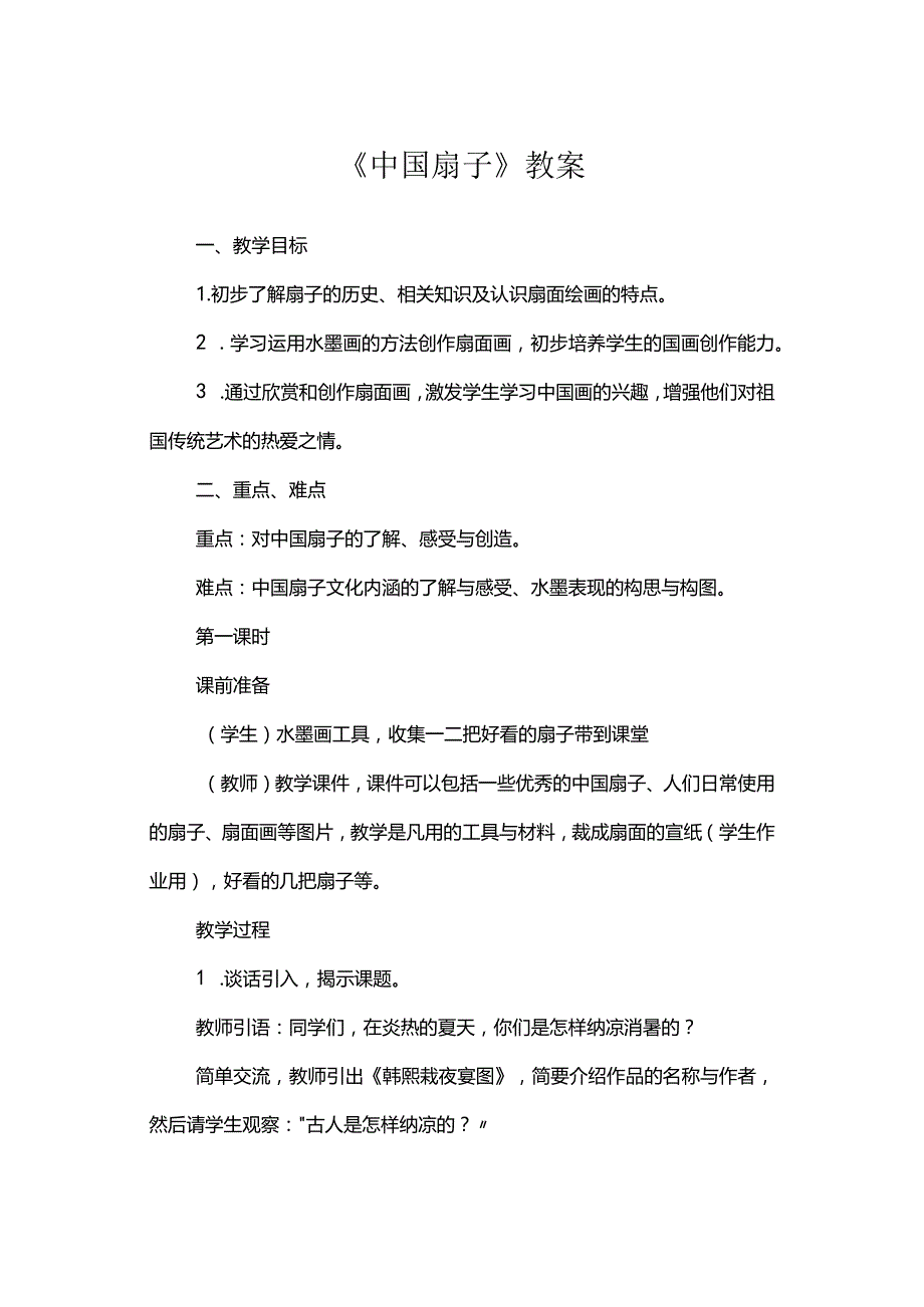 《中国扇子》教案.docx_第1页