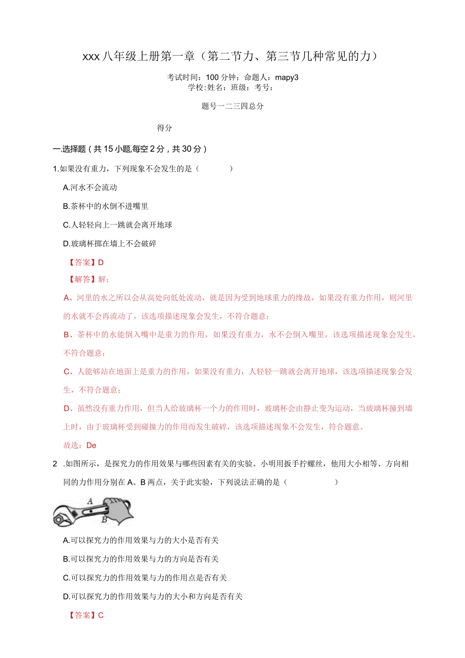 x八年级上册第一章第二节力、第三节几种常见的力A版-解析版公开课教案教学设计课件资料.docx_第1页