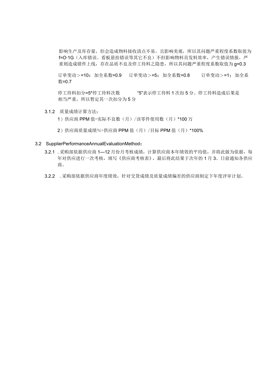 PU-001SupplierPerformanceEvaluationMethod供应商业绩评鉴办法-中英对照.docx_第2页