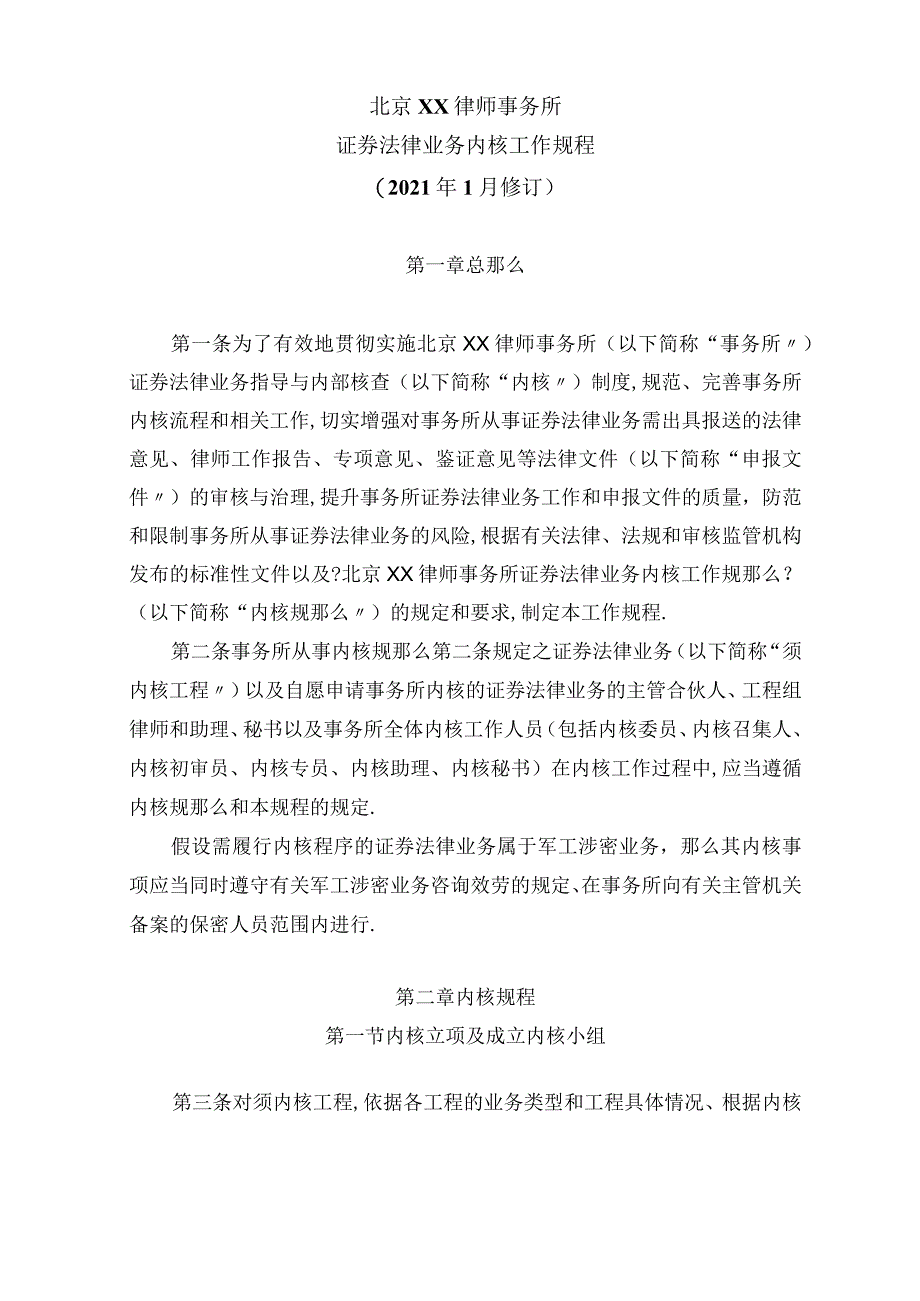 XX律师事务所证券法律业务内核工作规程.docx_第1页