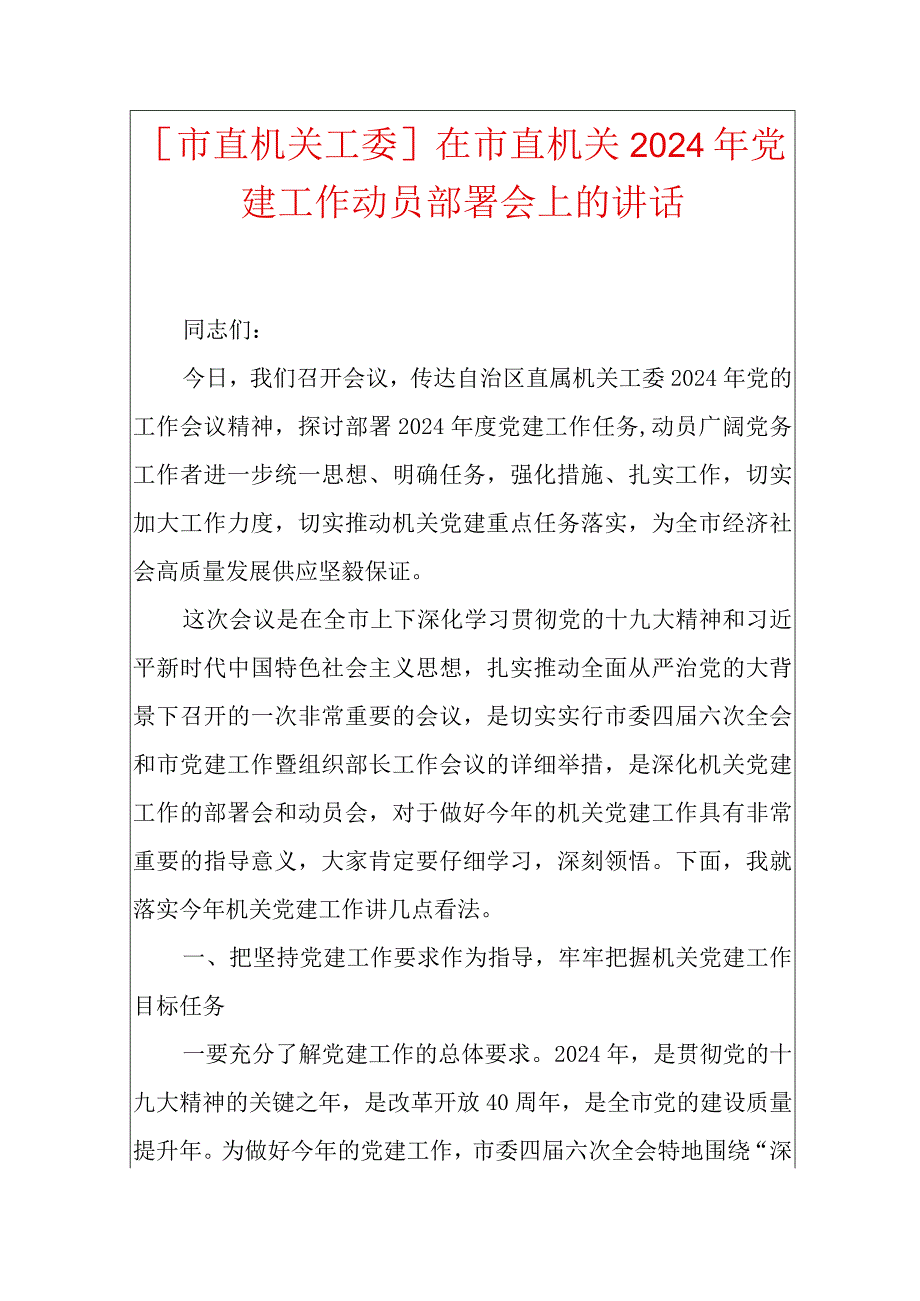 [市直机关工委]在市直机关2024年党建工作动员部署会上的讲话.docx_第1页