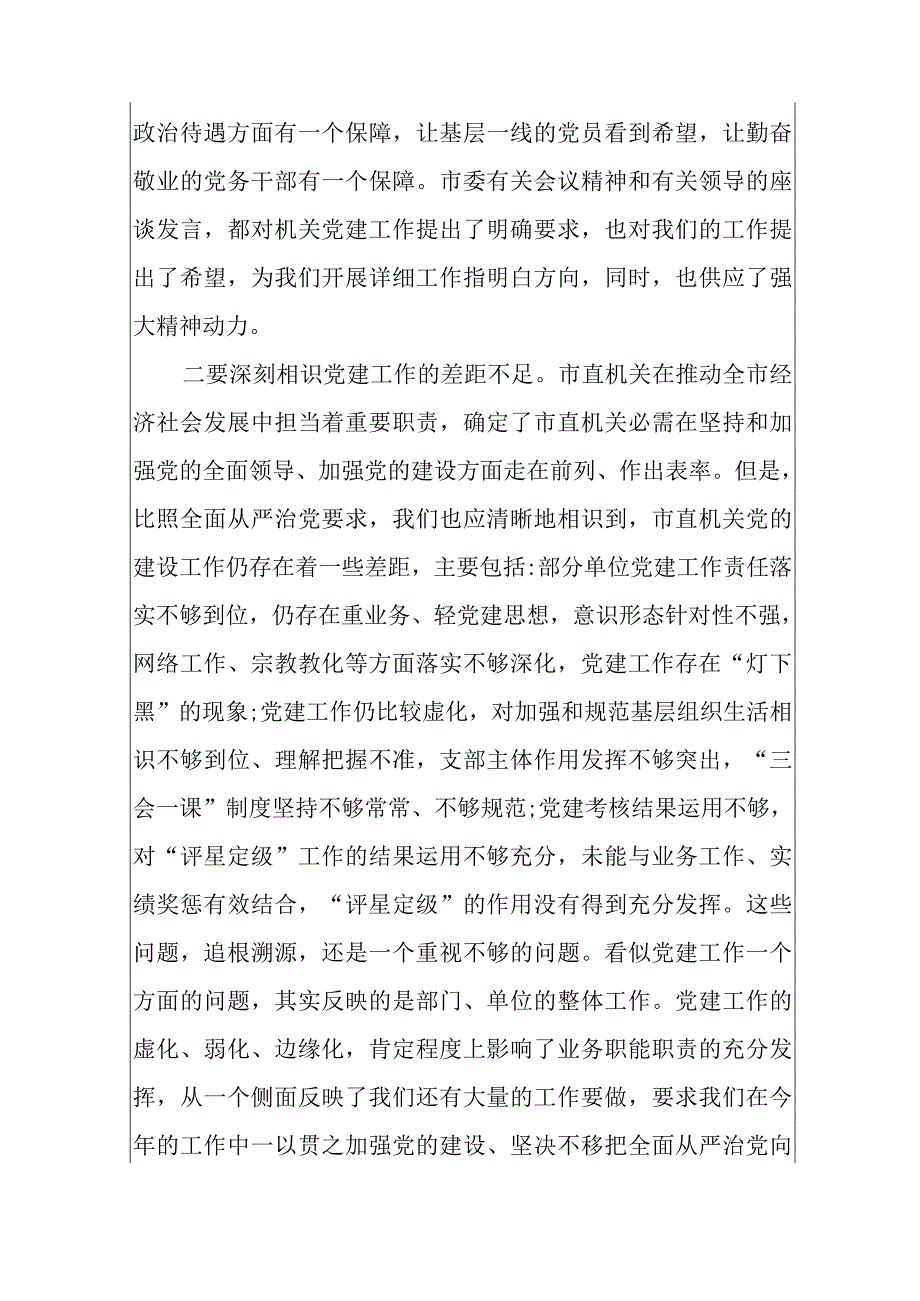 [市直机关工委]在市直机关2024年党建工作动员部署会上的讲话.docx_第3页