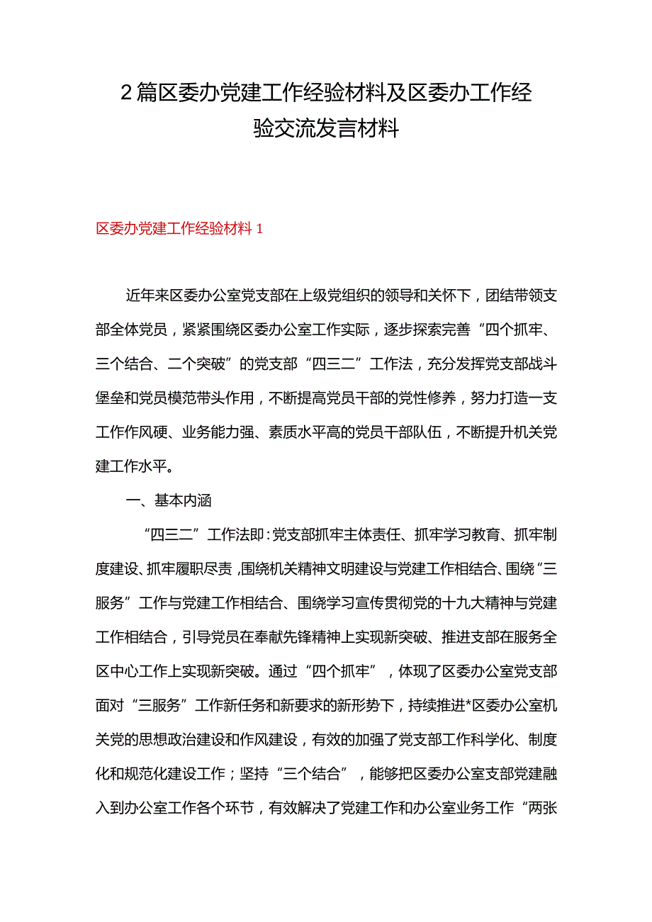 2篇区委办党建工作经验材料及区委办工作经验交流发言材料.docx_第1页