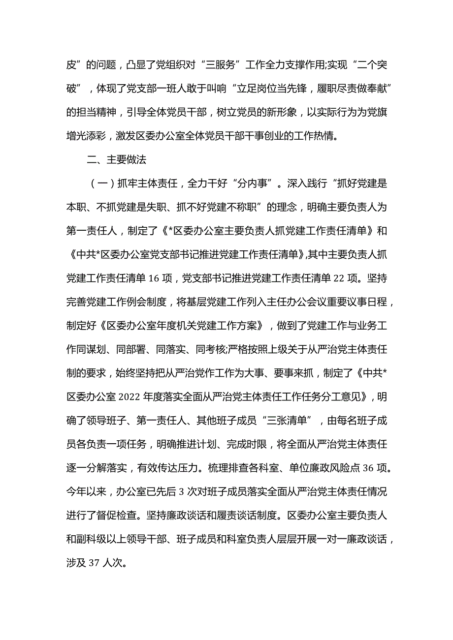 2篇区委办党建工作经验材料及区委办工作经验交流发言材料.docx_第2页