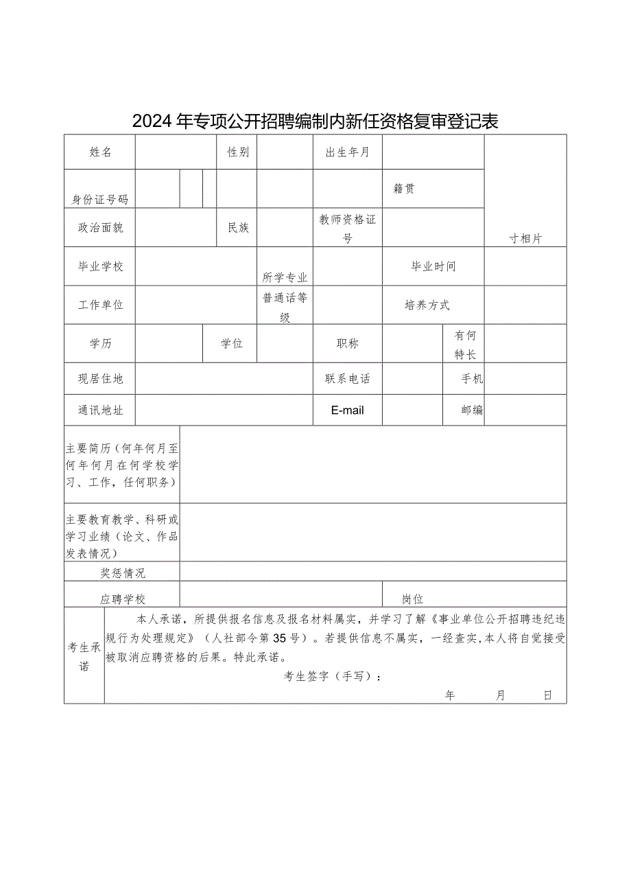 2024年专项公开招聘编制内新任资格复审登记表.docx_第1页