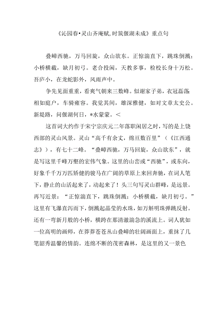 《沁园春灵山齐庵赋,时筑偃湖未成》重点句.docx_第1页